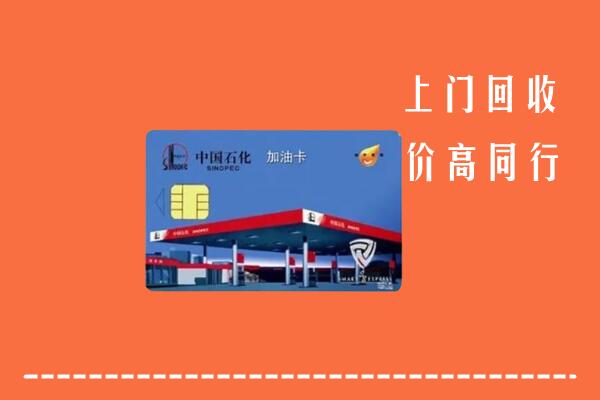 高价求购：颍上县回收加油卡