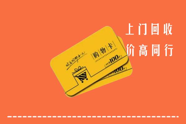 颍上县高价回收购物卡